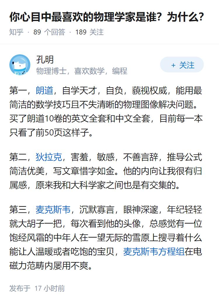 你心目中最喜欢的物理学家是谁？为什么？