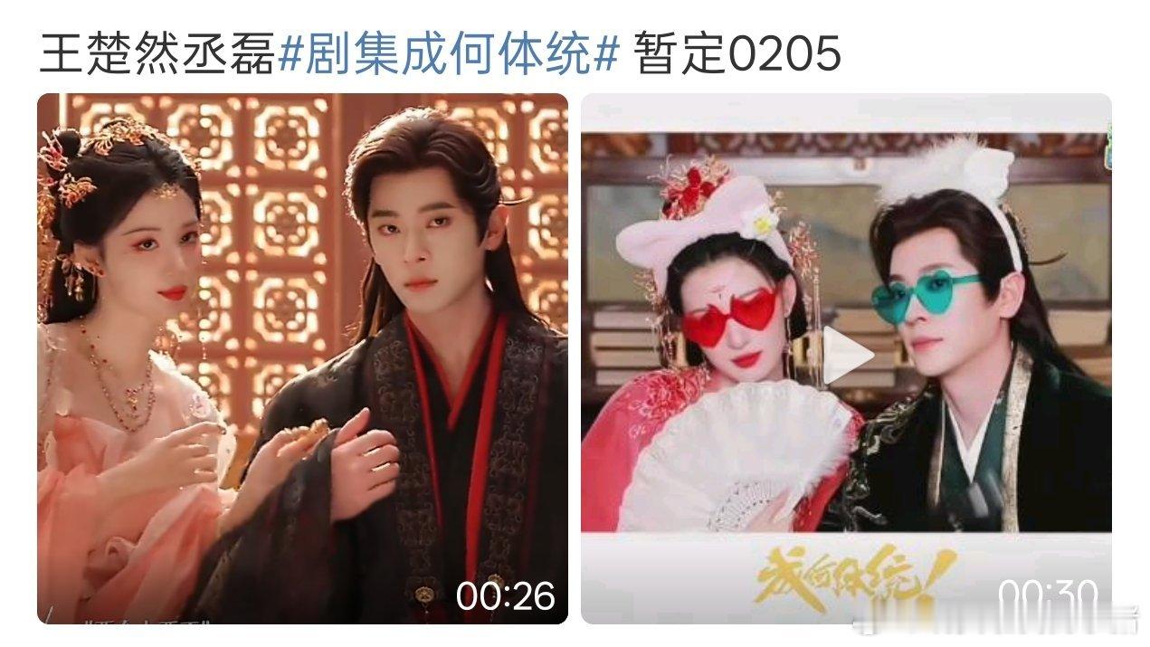 🍉王楚然丞磊成何体统2月5号播出 