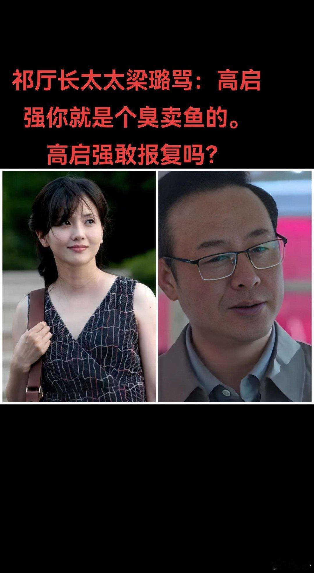 高启强敢出手吗？ ​​​