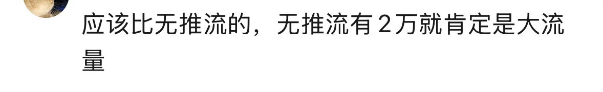 2w就是大流量了。。。。。。