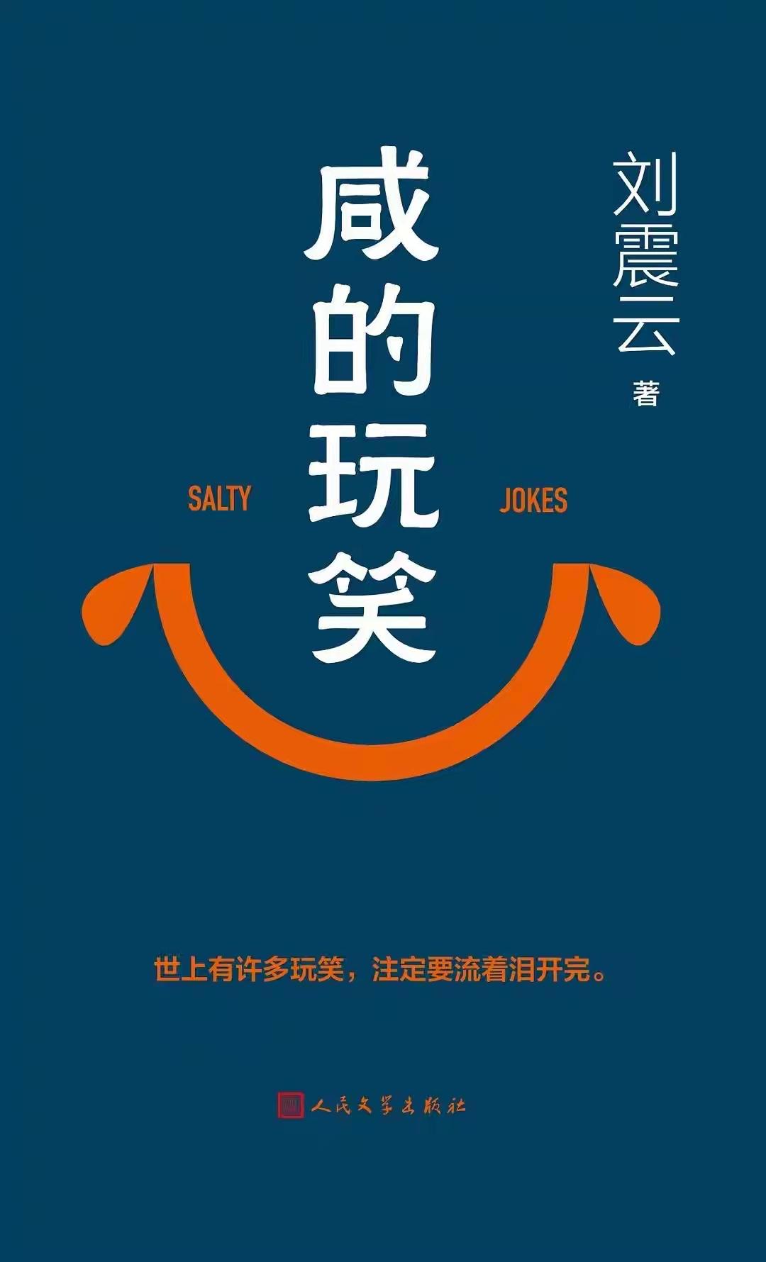 打开书是现实，关上书还是现实。

最近看了刘震云的两部小说《一句顶一万句》和《咸