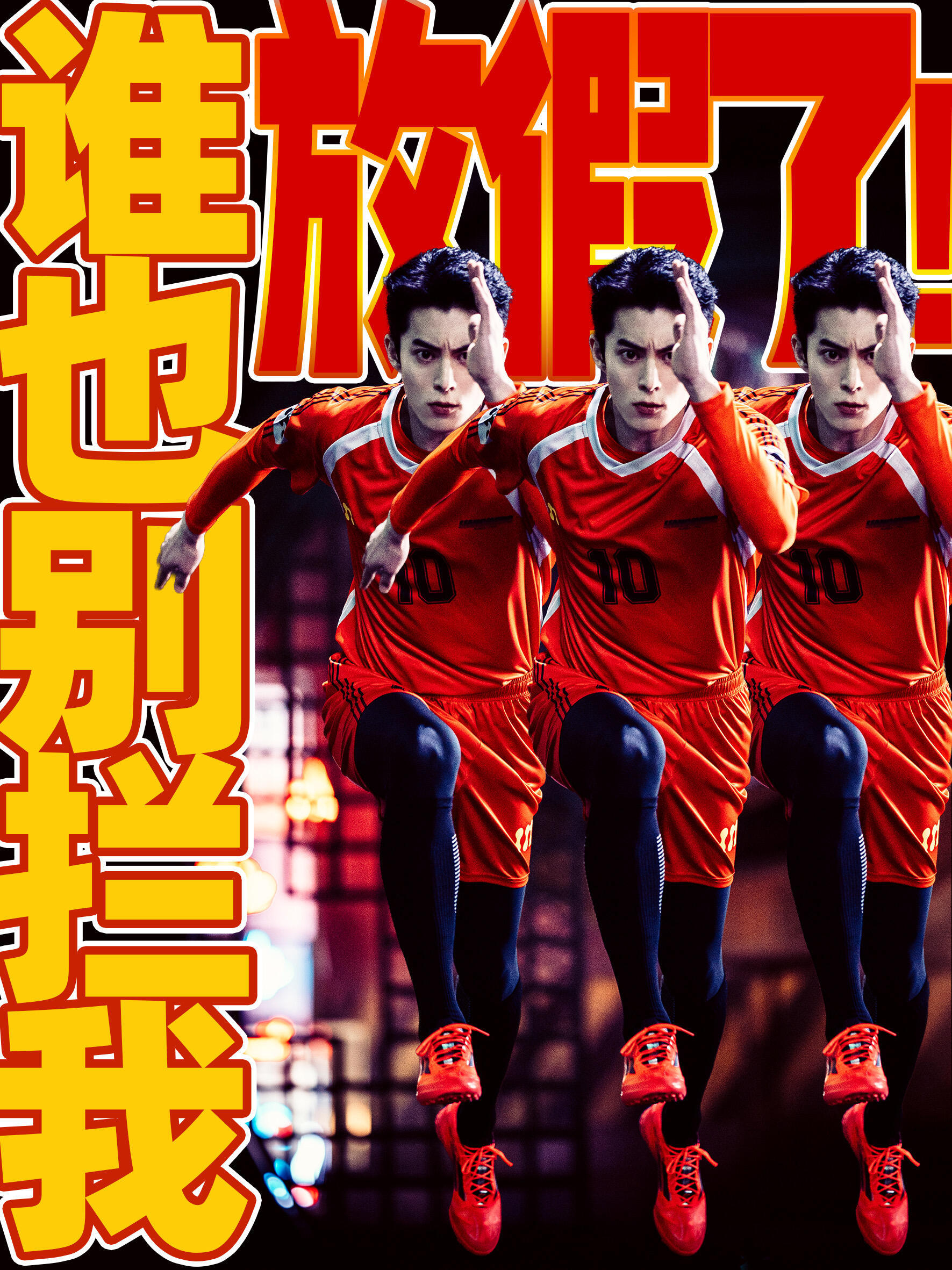 哈哈哈哈哈哈哈哈彪哥好矫健王鹤棣星河入梦