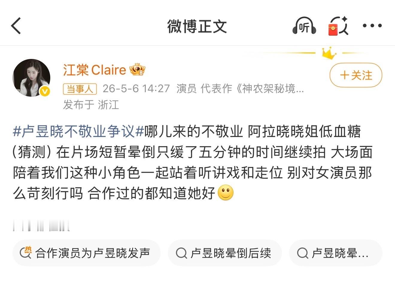 合作演员为卢昱晓发声江棠Claire出面为卢昱晓发声，低血糖晕倒稍作休息便立刻复