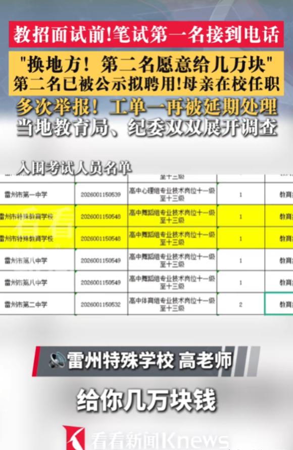 广东湛江，女子参加事业单位某岗位的招聘考试，笔试成绩第一。谁知第二名竟托人联系女