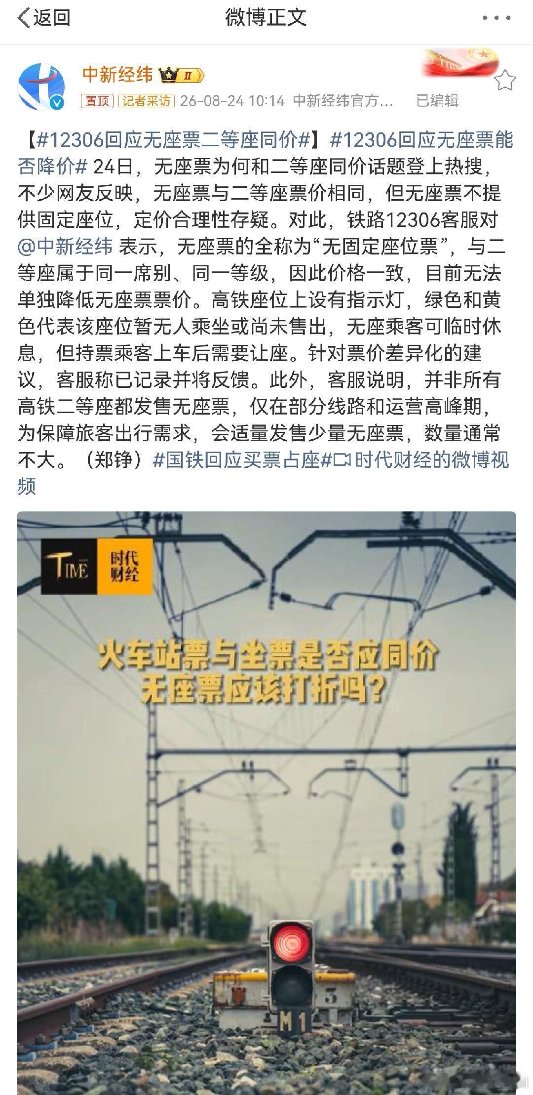 12306回应无座票二等座同价 官方确认了： 无座票的全称为“无固定座位票”，与