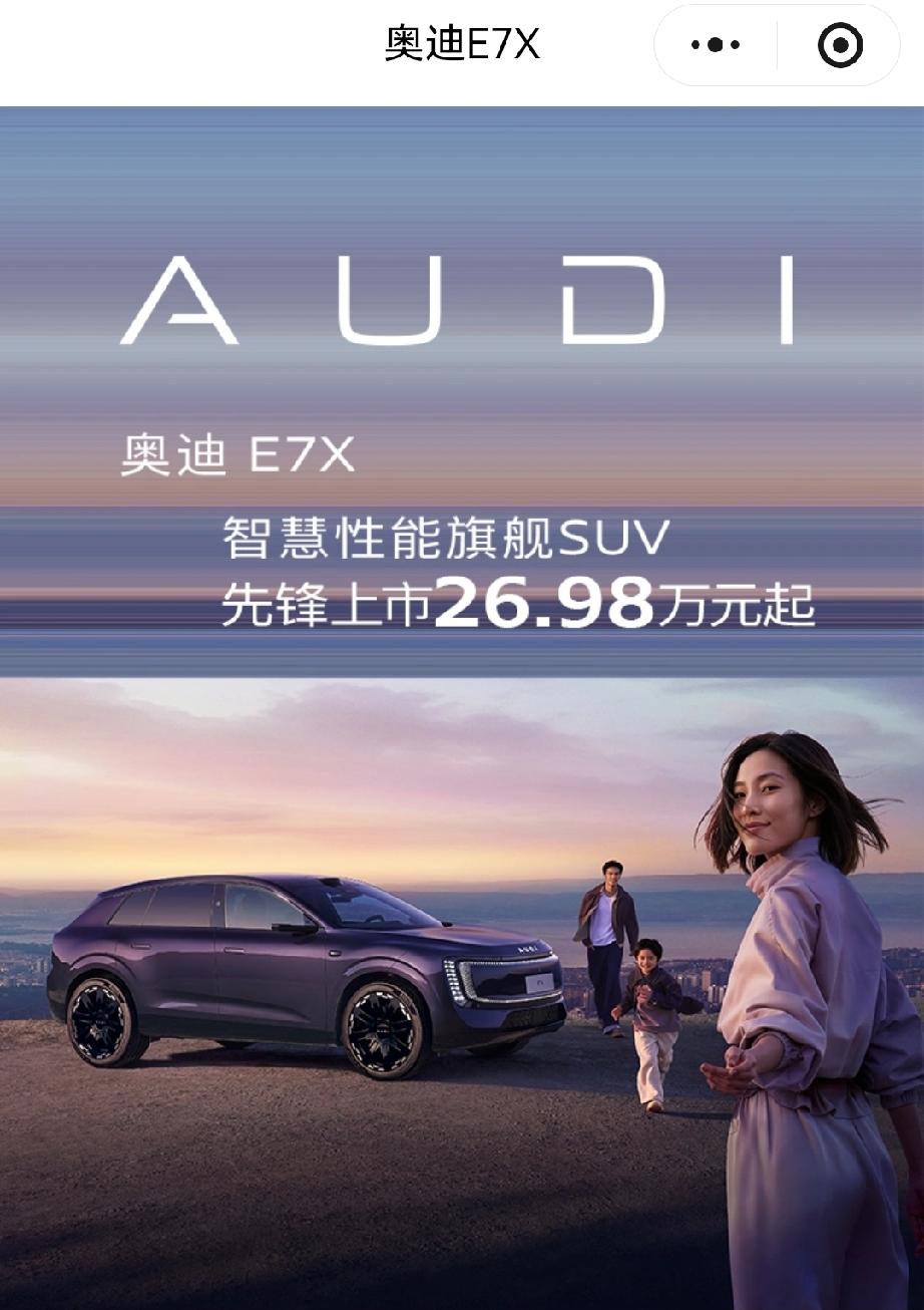 AuDl的价格是真有诚意了，奥迪E7x不到27万，搁以前想都不敢想。以前德系中大
