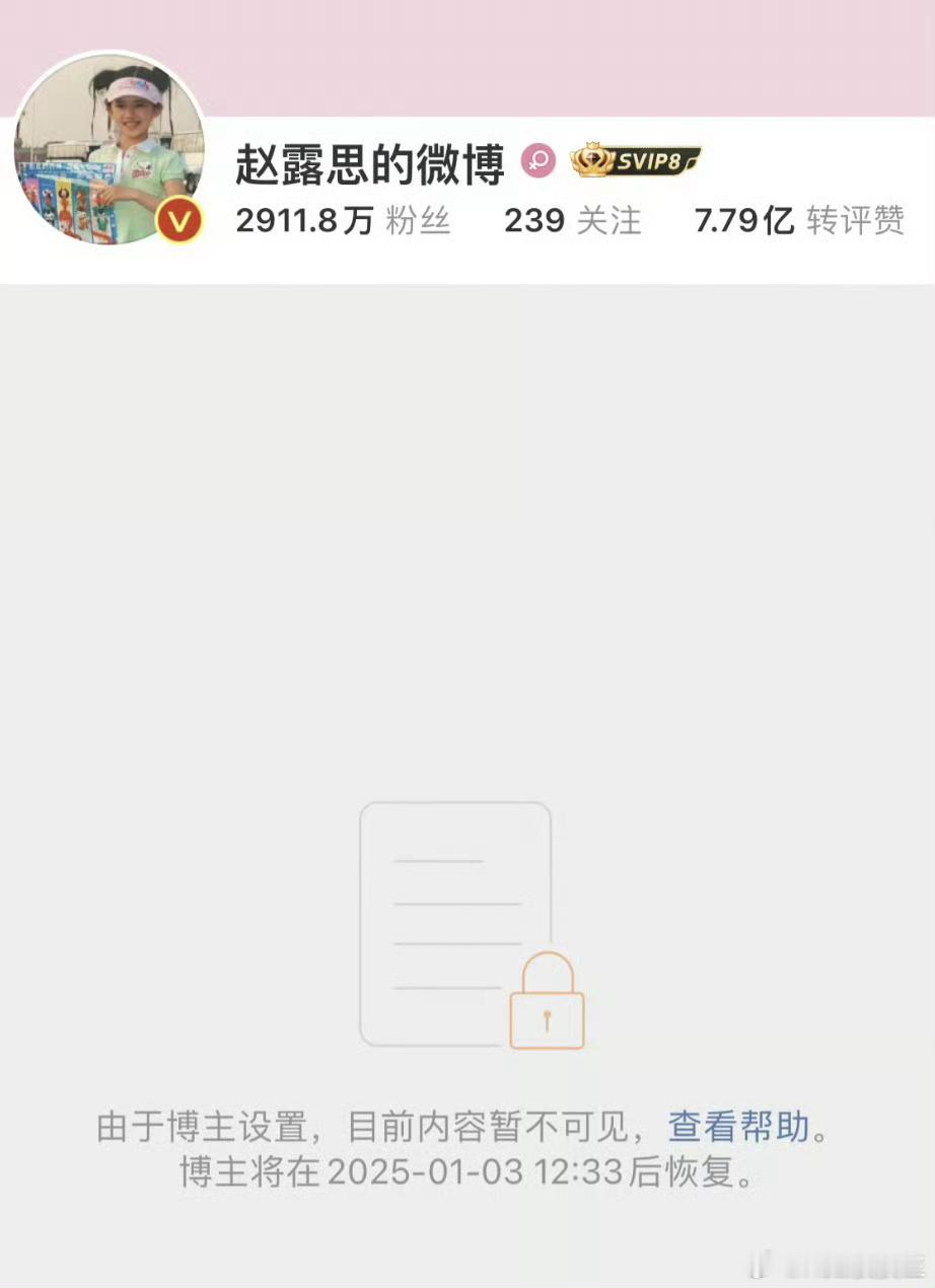 赵露思突然将微博内容设置不可见了…… 且搜不到账号了…… 