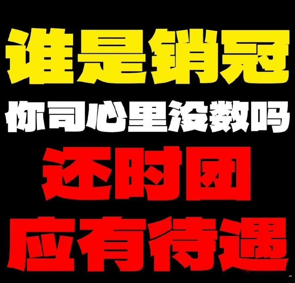 时代少年团纪录片当季上线🖤💛期盼公司坚守以团优先为核心的初心🙏用实际行动代