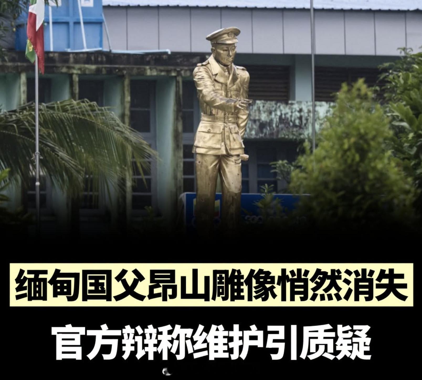 缅甸内战 缅甸独立英雄昂山将军的雕像在全国各地正悄悄消失。这引发外界质疑，缅甸政