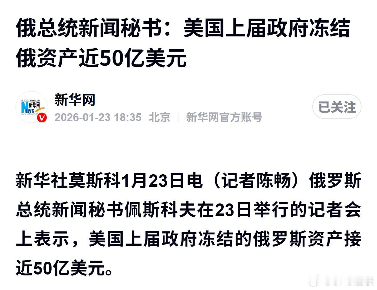 俄总统新闻秘书：美国上届政府冻结俄资产近50亿美元 