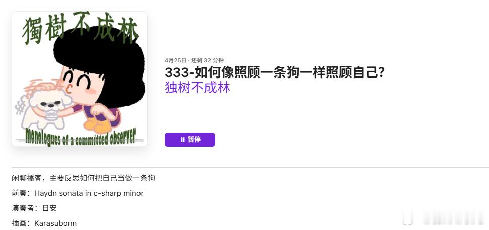 第一次听这样的观点，独树不成林的播客里说到，我们最大困惑，就是太把自己当个人了，