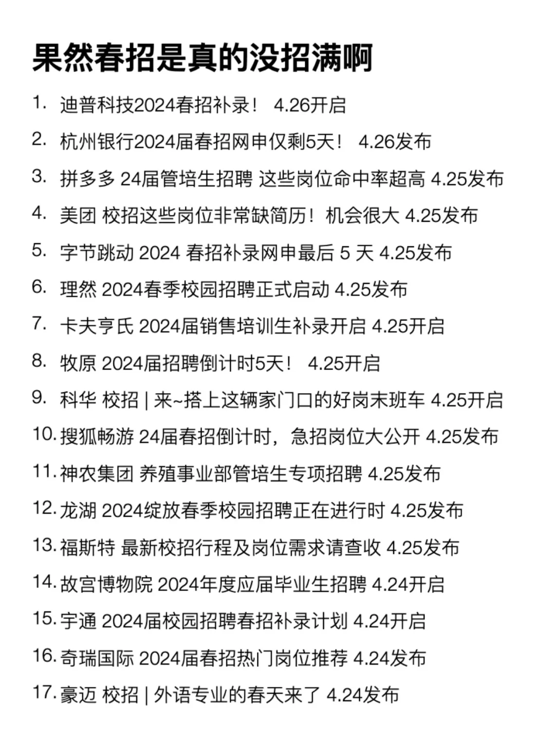 果然春招是真的没招满啊