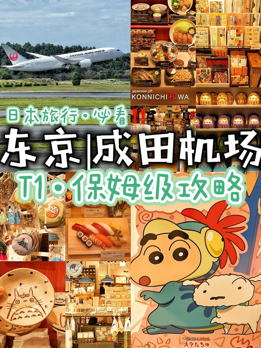 ［赴日必看］东京✈️成田机场T1·保姆级攻略