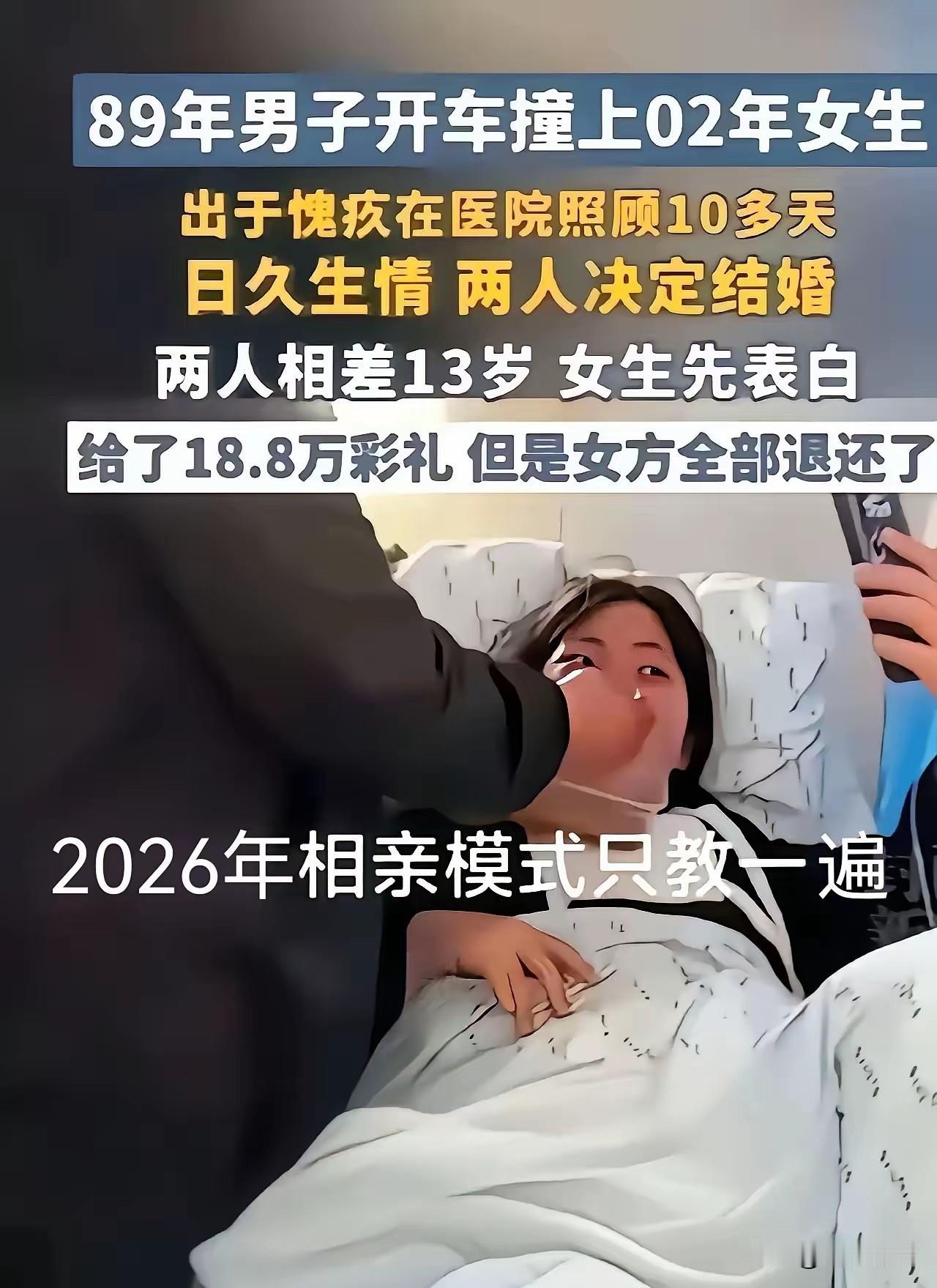 一位89年出生的男生开车不小心撞上了02年出生的女孩，出于愧疚男子在医院照顾了1
