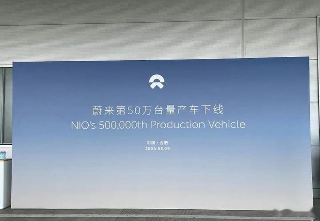 蔚来第50万台量产车今日在合肥新桥智能电动汽车产业园区的蔚来第二工厂正式下线，对