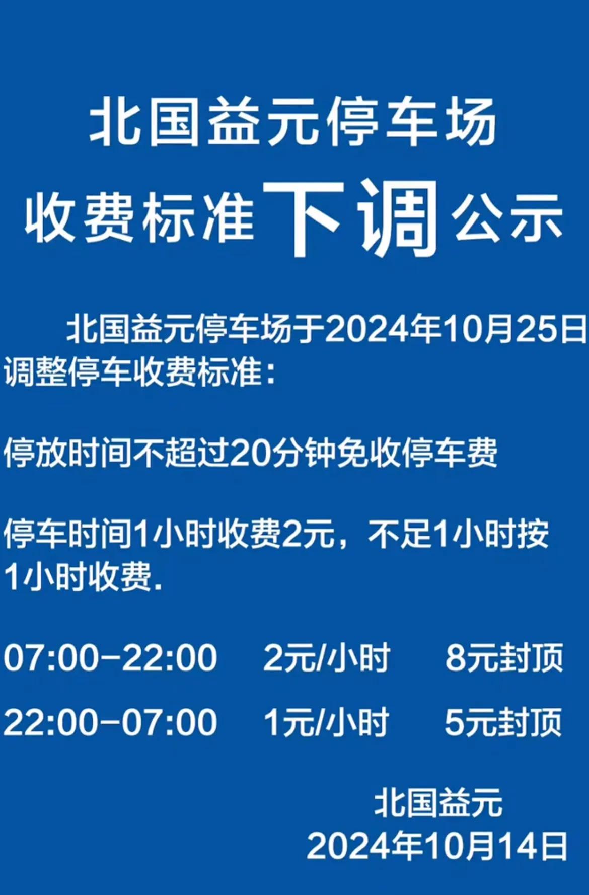 啥情况？石家庄北国超市停车场停车费居然下调了！

近日，北国超市益元店发布公告，