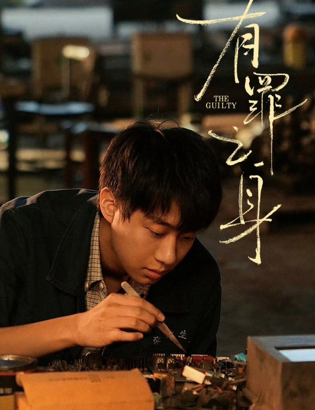 高至霆演年代剧闭眼可入高至霆属于那种你不用担心他会演砸的演员，不管角色大小，他都