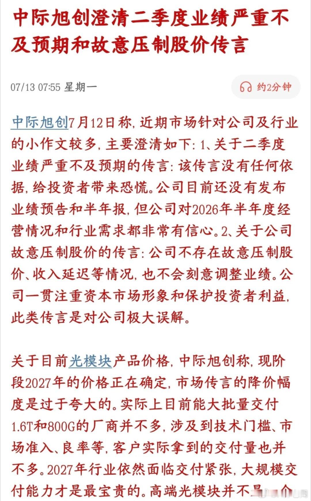 光模块龙头中际紧急辟谣，可能会对今天板块造成影响网上一堆抹黑公司的小道消息，中际