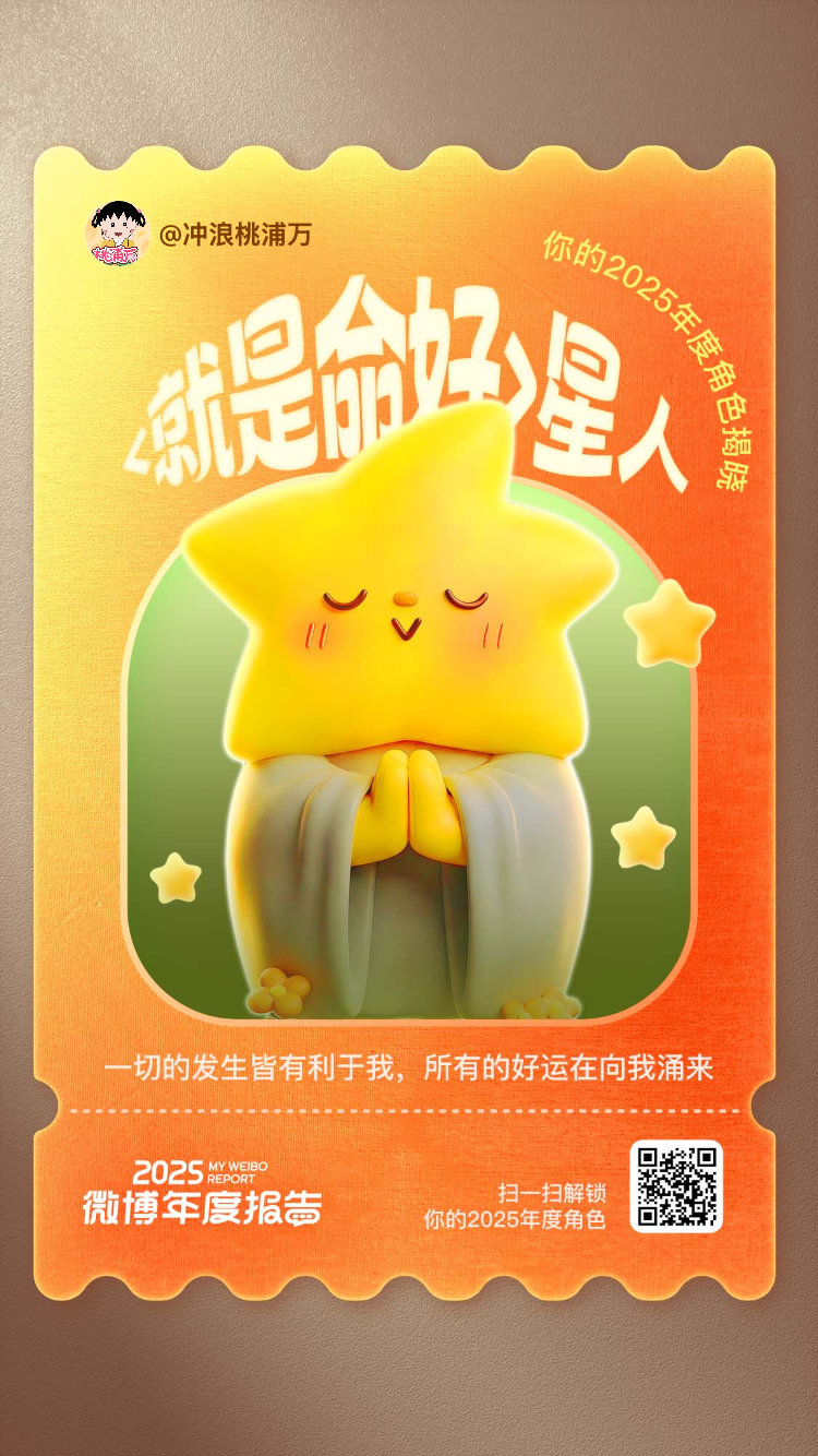 微博年度报告 我的2025年度专属短片首映啦！片尾彩蛋解锁了我的全新角色——<就