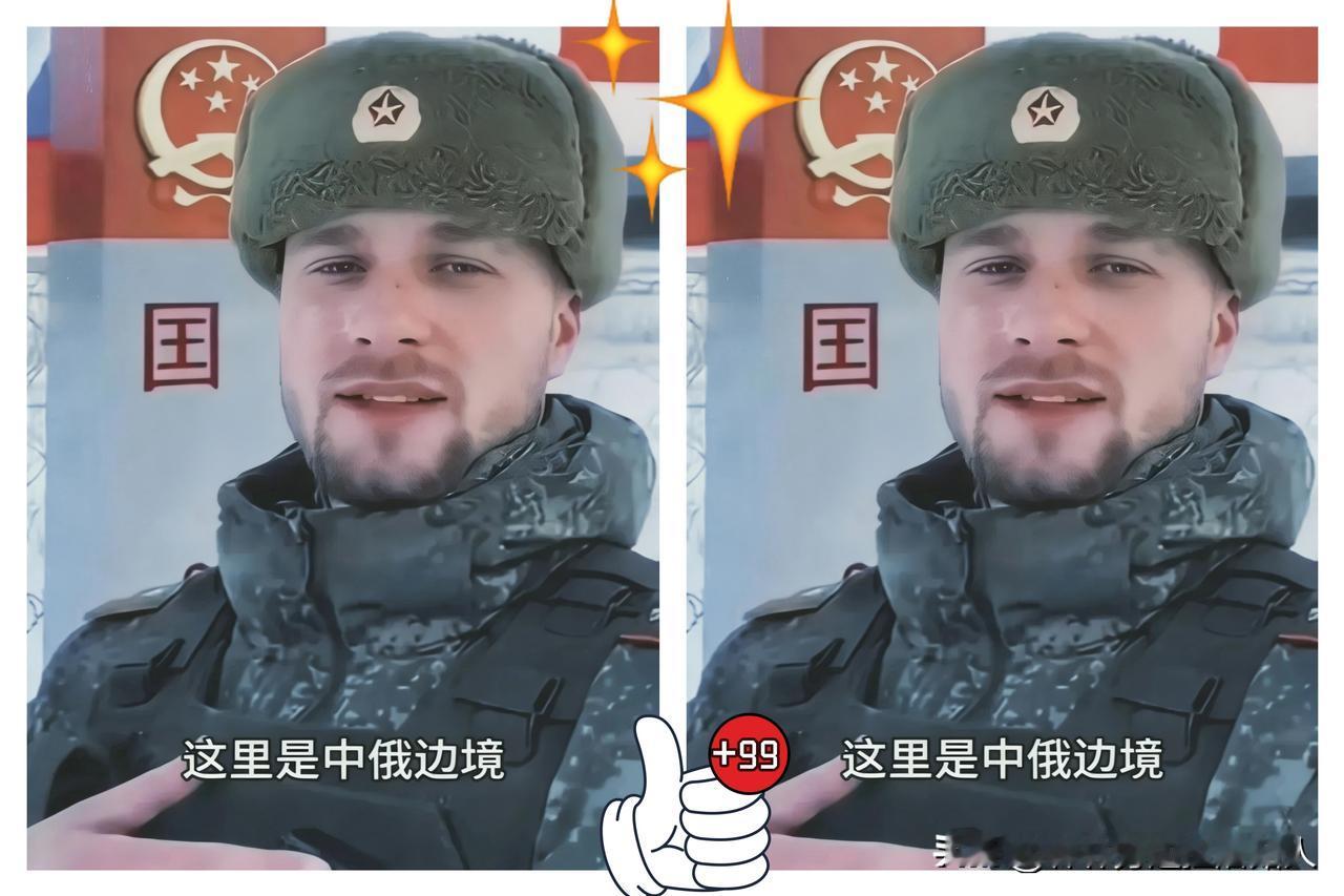 中日关系紧张之时，一位俄罗斯边防军人喊话中国，直言若中国打仗，边境兄弟上战场，他