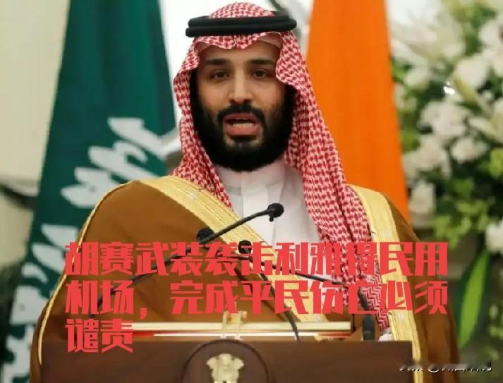 真不明白这个世界了，胡塞武装炸了沙特利雅得机场，完成十几个平民失去生命，几百个人