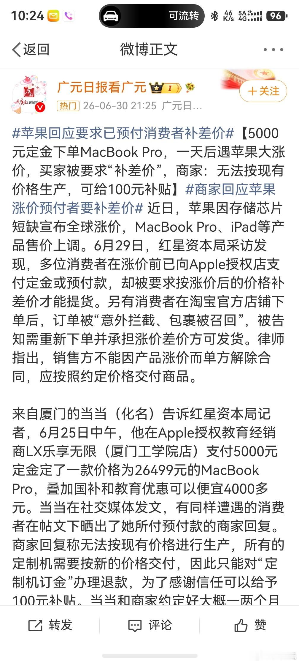 苹果回应涨价，涨价可以理解，但我觉得已经交钱预定的消费者被要求补差价，这个就难以