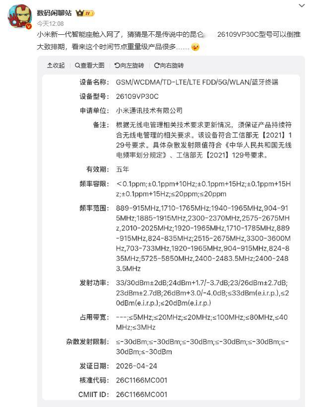 小米新一代智能座舱入网 小米通讯技术有限公司一款型号为 26109VP30C 的