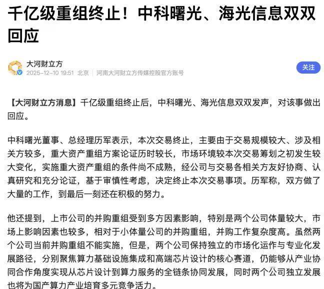 海光和曙光这次合并终止，若从更长的产业周期看，或许预示着一个简单却深刻的道理正在