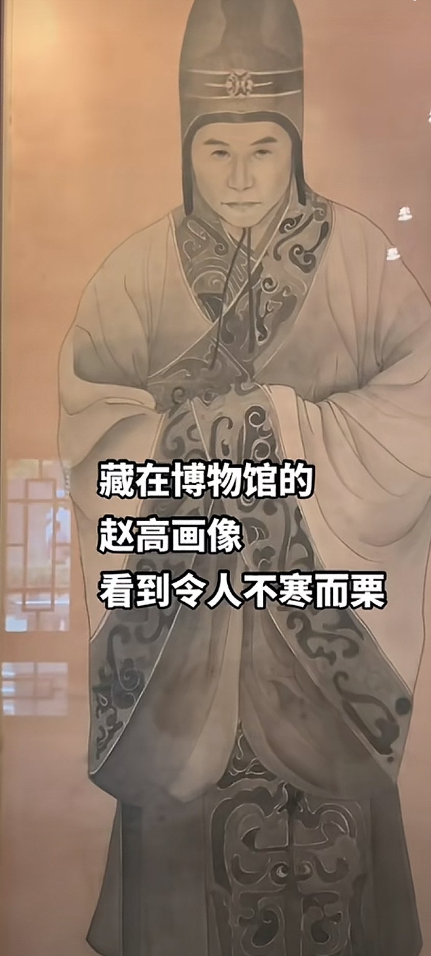 赵高的眼神画的是真好，把内心阴邪的一面表现出来了，难怪人家说眼睛是最难画的部位。
