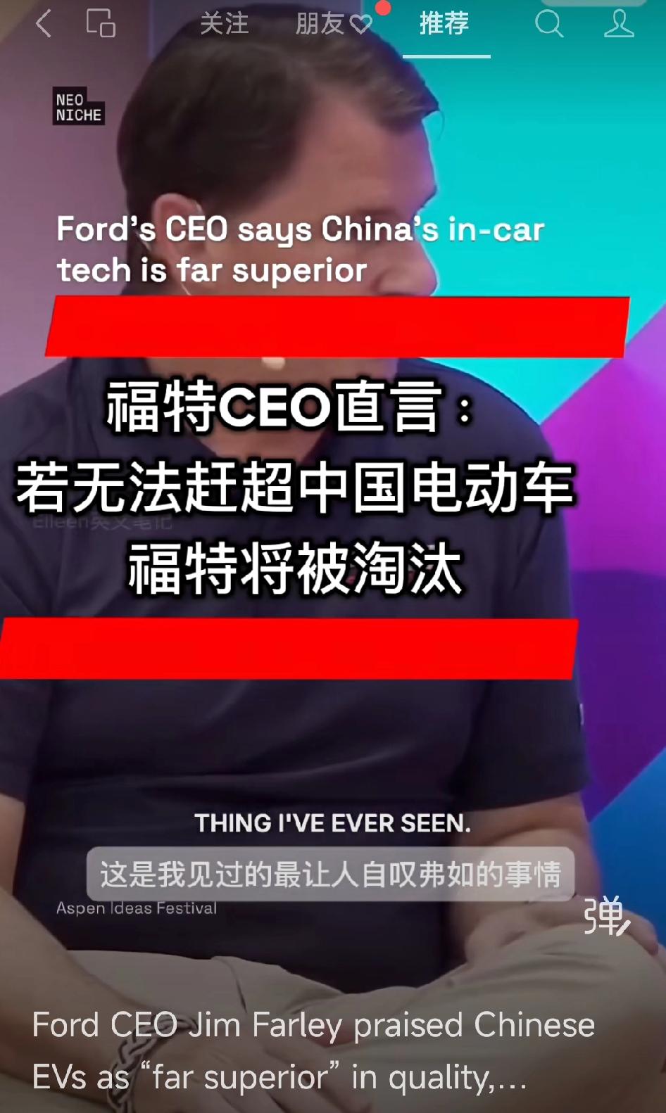 福特CEO直言:若无法赶超中国电动车，福特将被淘汰！

       这是我见过