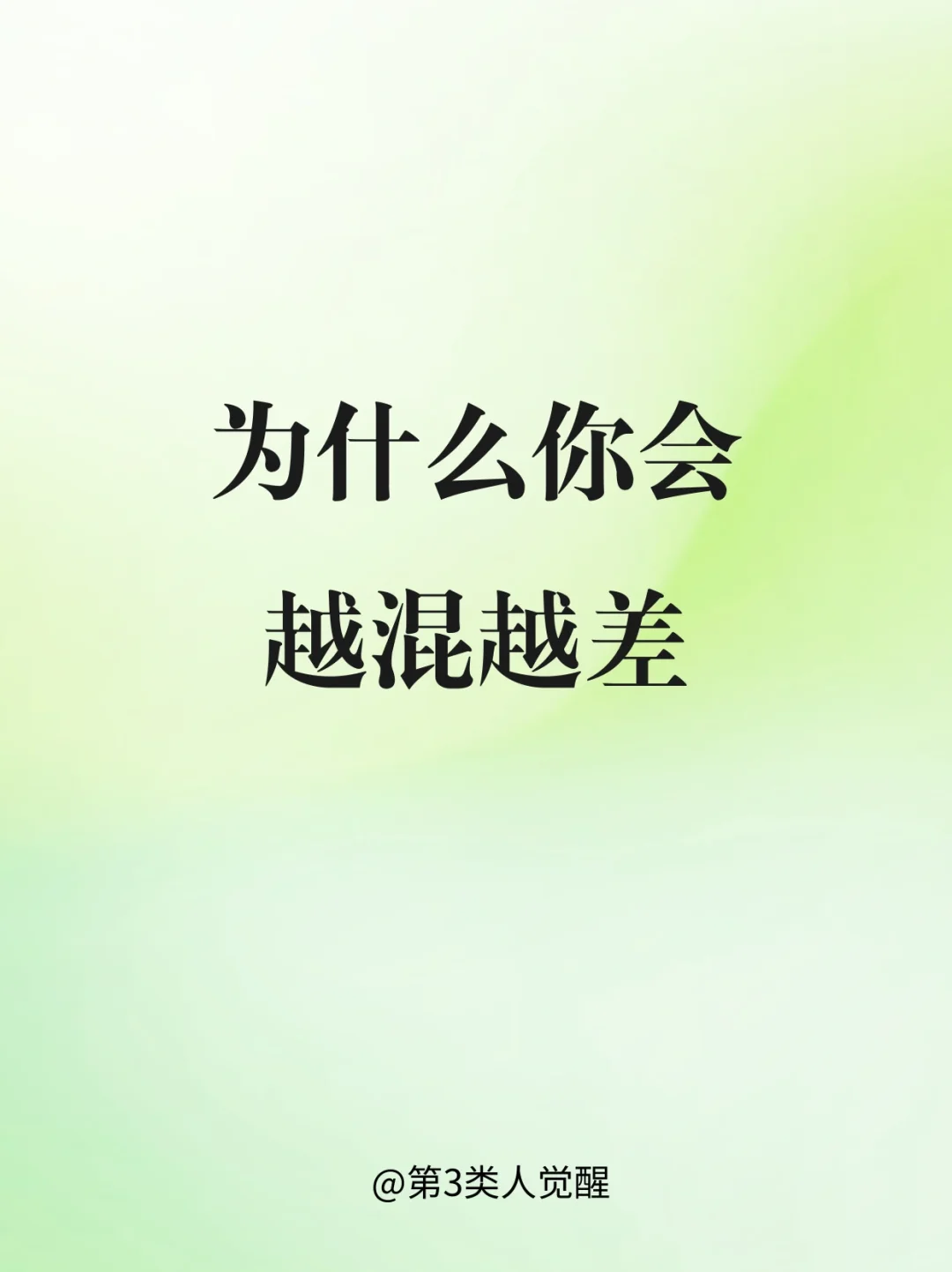 为什么一个人会越混越差？