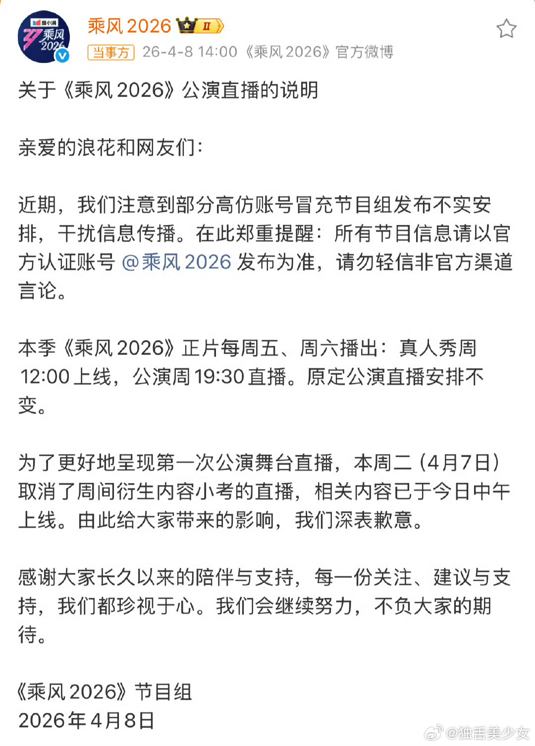 浪姐回应取消小考直播官方说明播出调整事宜，合理编排内容节奏。常规公演直播正常开启