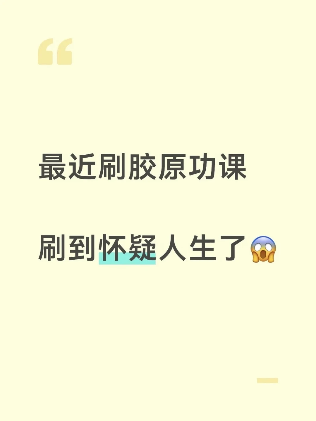 最近刷胶原功课刷到怀疑人生了😱