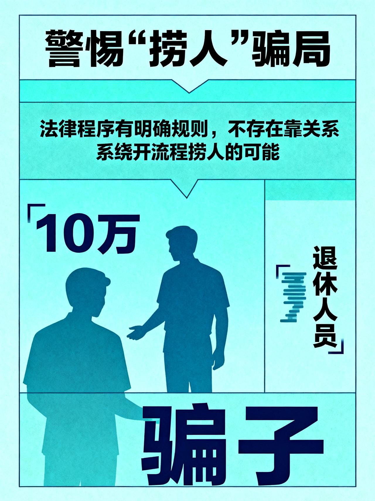 10万捞人骗局：你以为找的是关系，其实是个陌生人
当事人家属轻信所谓能人，打算花