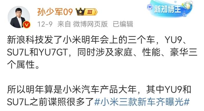 毫不夸张，小米的大步流星！明年会上的三个车，YU9、SU7L和YU7GT，同时涉