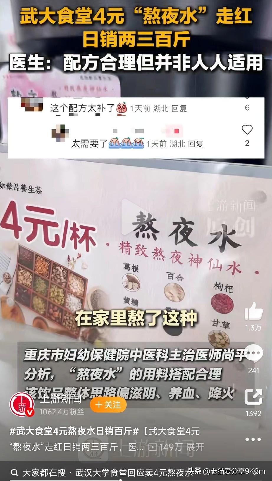 武大4元“熬夜水”火出圈！

最近武汉大学枫园食堂出了一款“神水”——4元一杯的