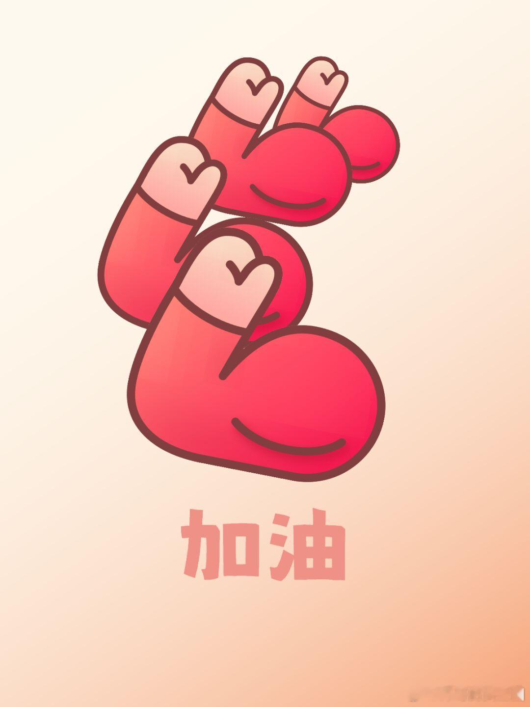 来了，马上美盘时间到了，最困难的时候，最艰难的时候，时刻都在为自己打气鼓励，跌倒