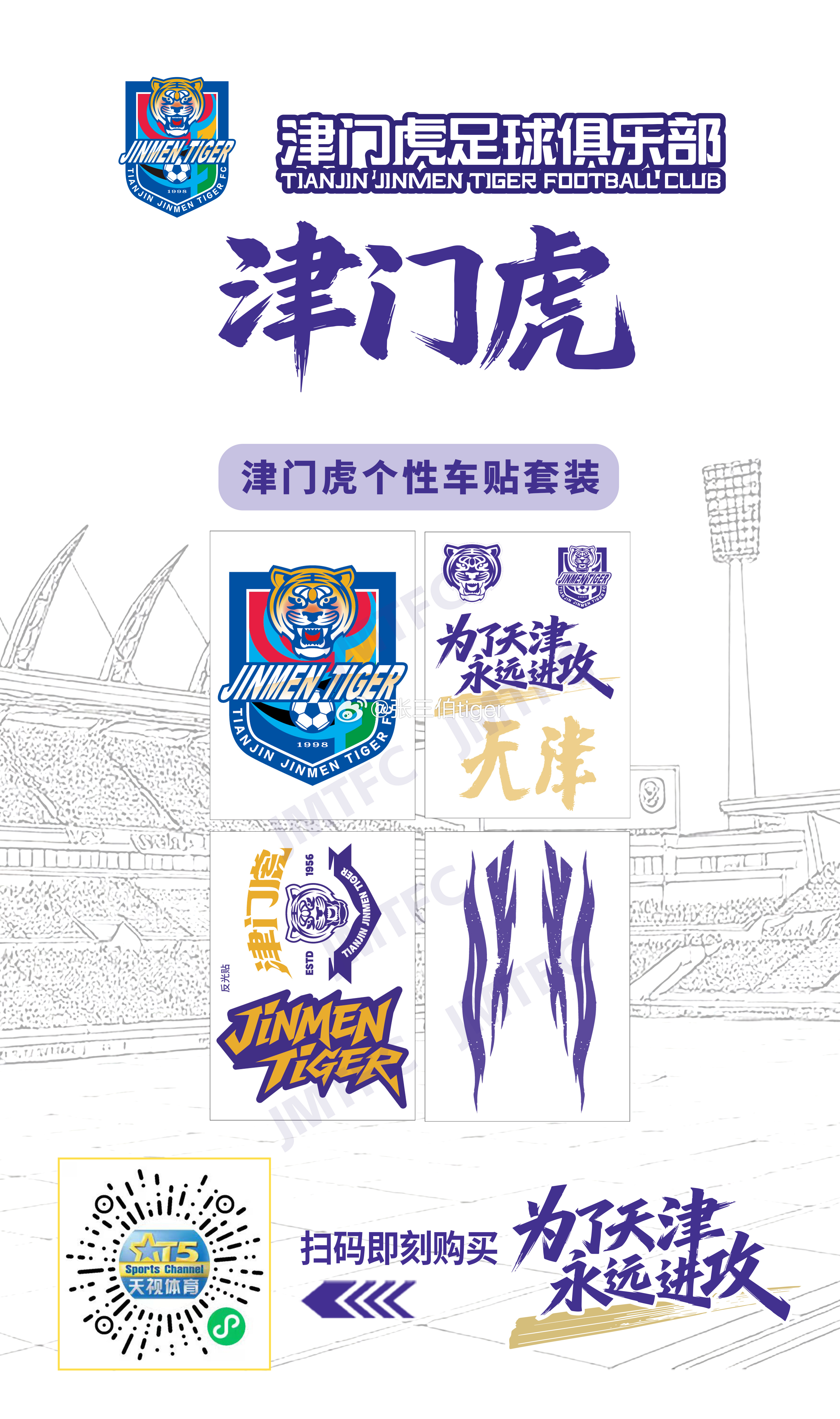 【津门虎周边】新赛季津门虎个性车贴套装4月2日 今晚八点天视体育小程序开售具体规