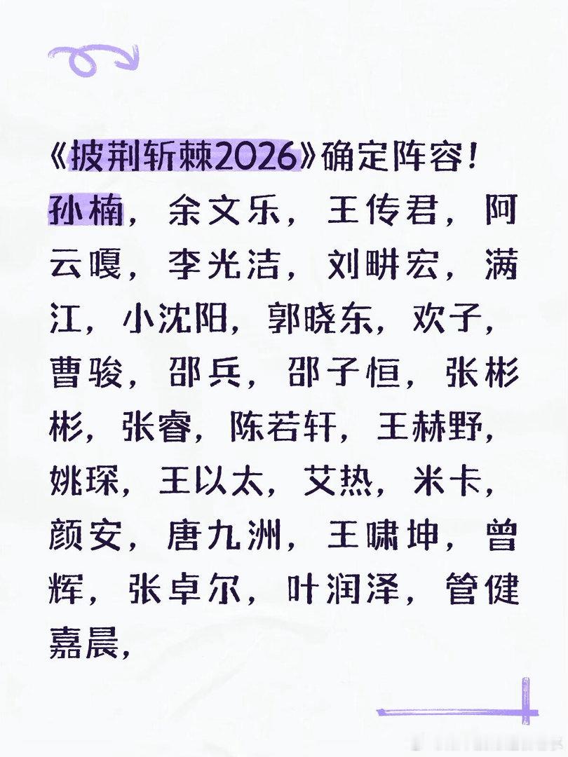 这一季大家最期待谁啊披荆斩棘2026阵容！披荆斩棘2026 ｜ 