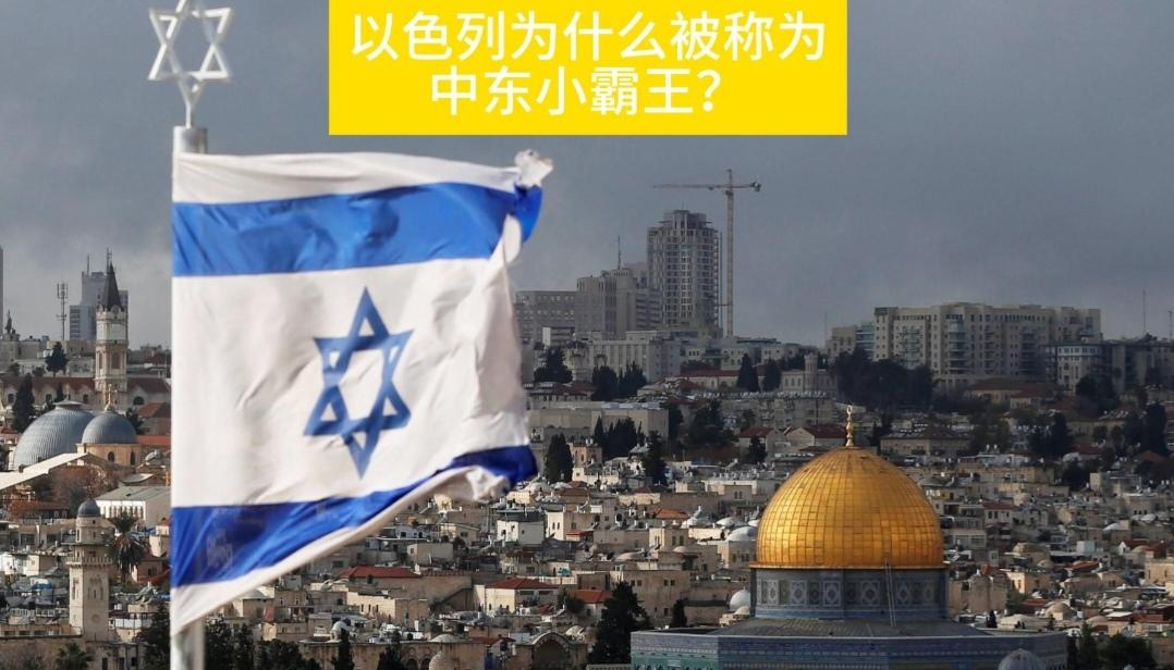 当前，以色列对巴勒斯坦的狂轰乱炸入侵，成为世界焦点。那么一个旦丸小国，为何成为中