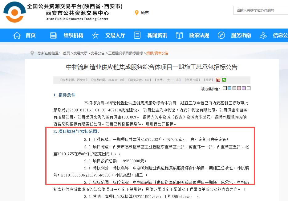 总投资约2亿元！西安中物流制造业供应链集成服务综合体项目启动招标...

3月1