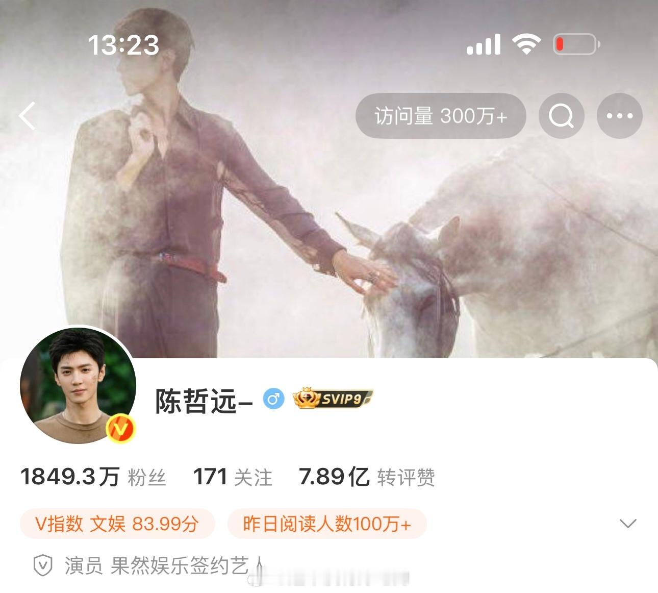 陈哲远微博访问量破300万了v榜破9，酷云一周热度登顶中，远远一笑随歌有效播剧?