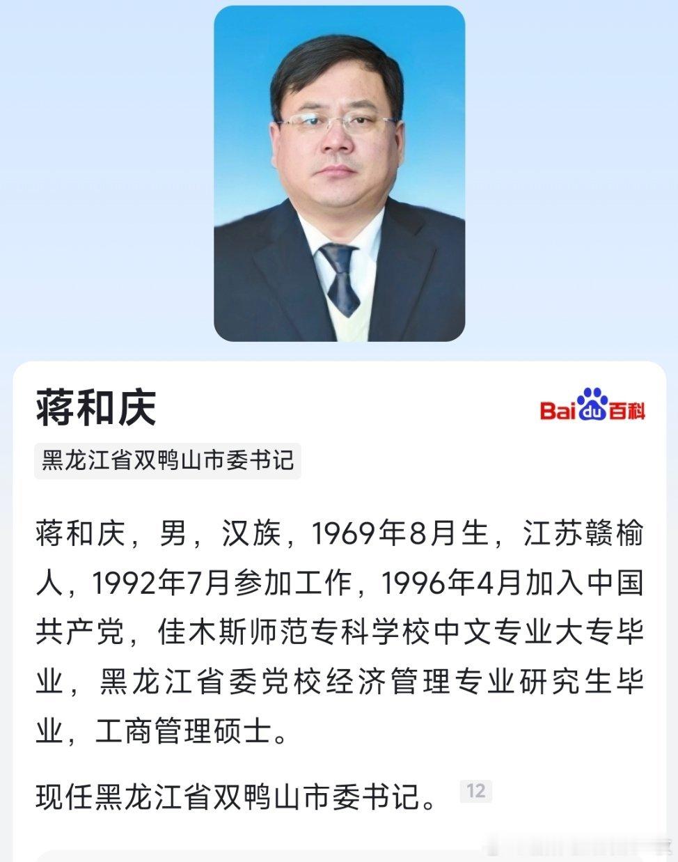 蒋和庆任双鸭山市委书记，此前为黑龙江省纪委副书记。 