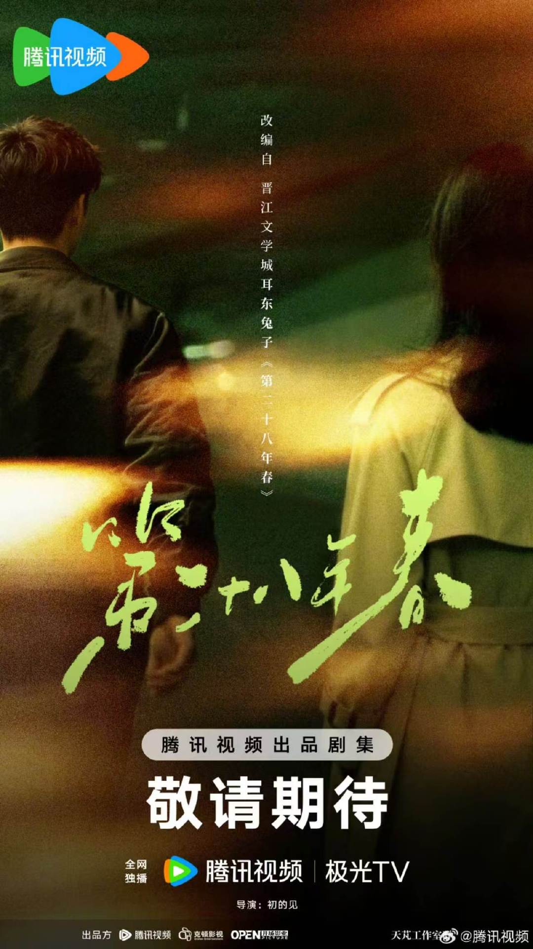 第二十八年春官宣导演初的见第二十八年春导演不是黄天仁了第二十八年春官宣导演初的见