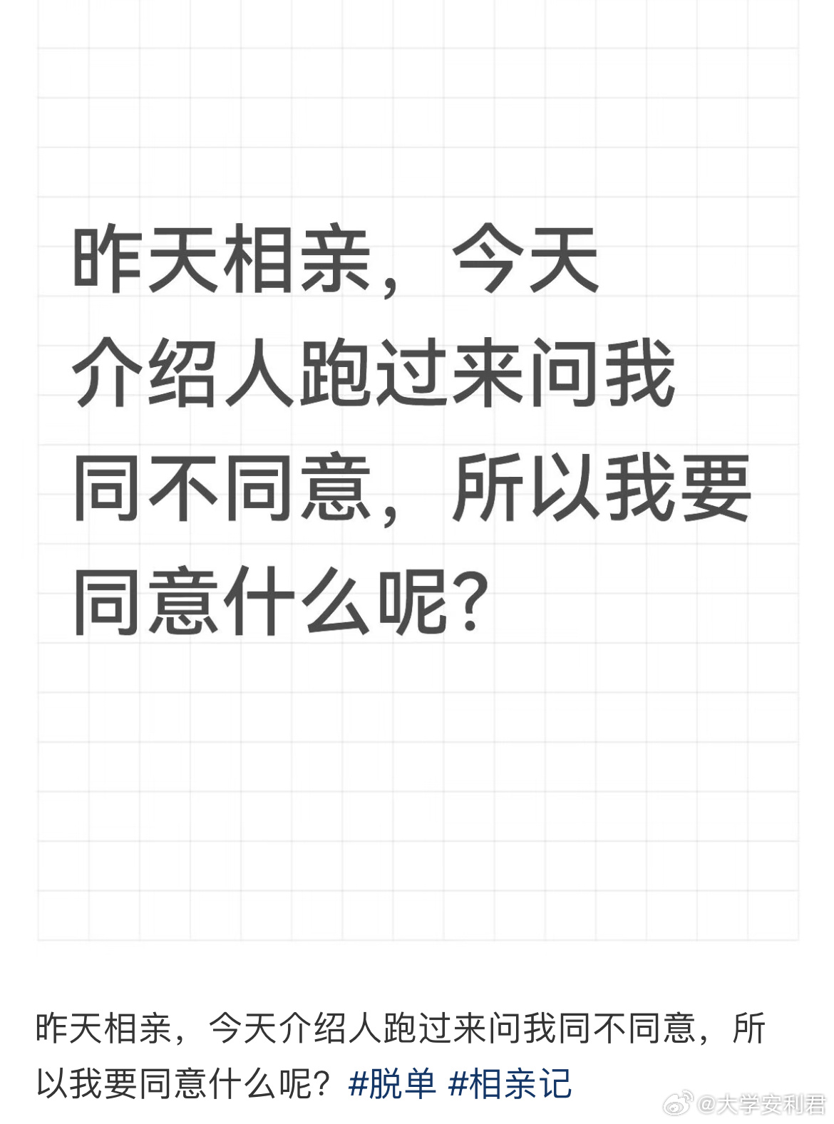 昨天相亲，今天跑过来问我同不同意