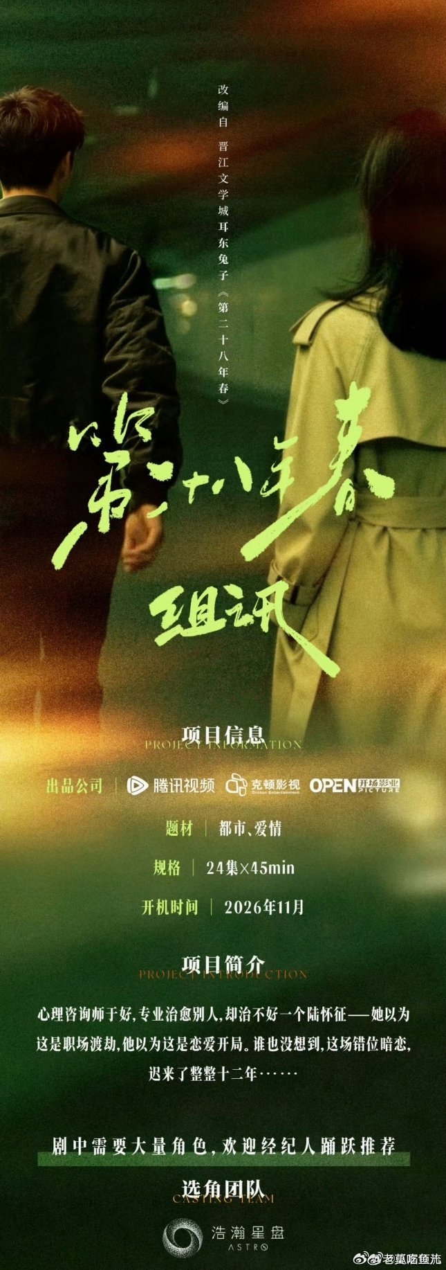 🐧都市剧《第二十八年春》导演：初的见主演：王天辰、 郭晓婷11月开机，兜兜转转