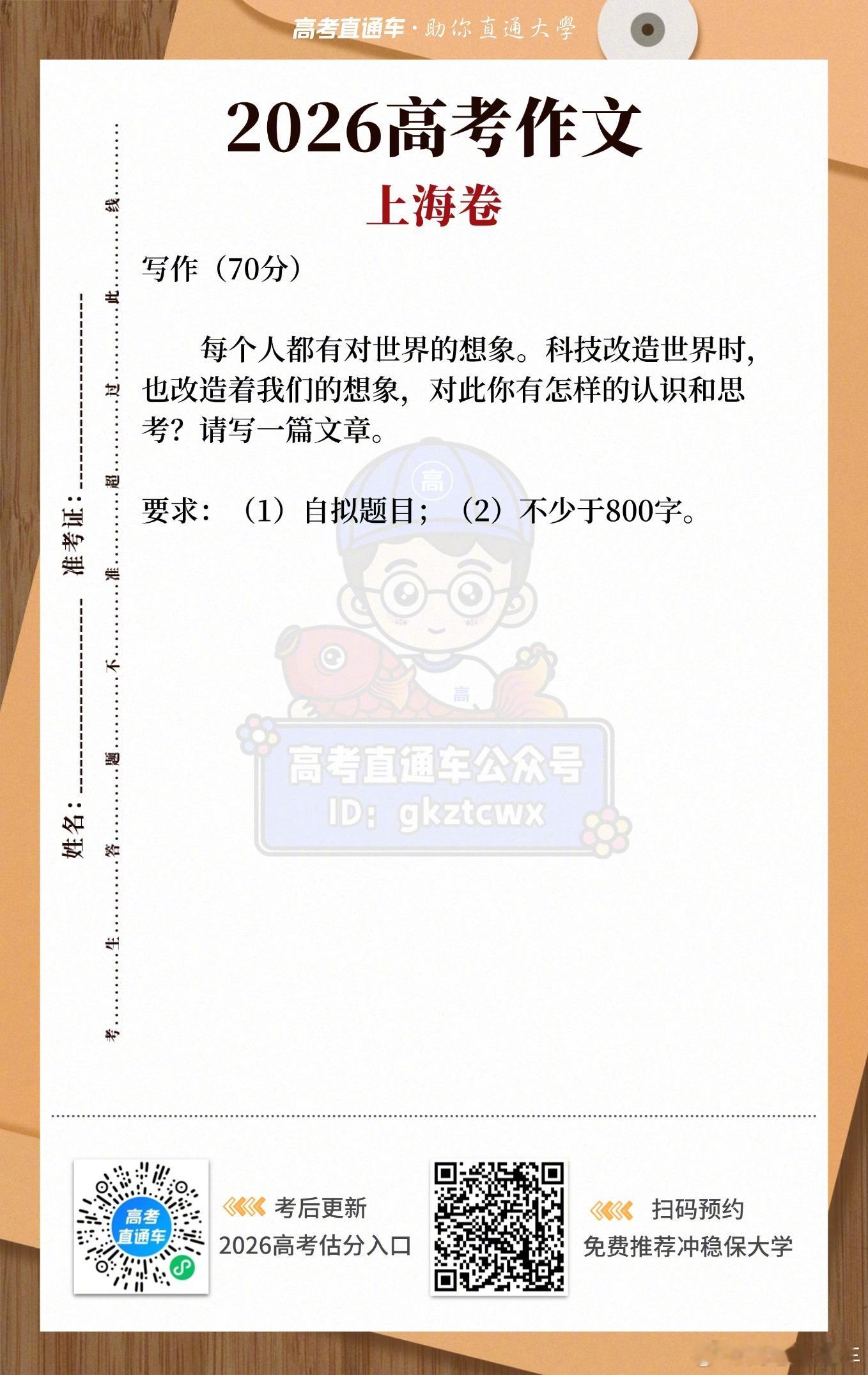 2026上海高考语文 作文考了“科技”，你们觉得难度如何有考生觉得很简单？ 