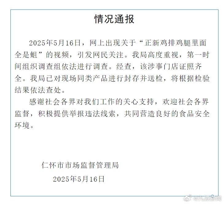 【#官方通报正新鸡排鸡腿里面全是蛆#：已对现场同类产品进行封存并送检】贵州仁怀市