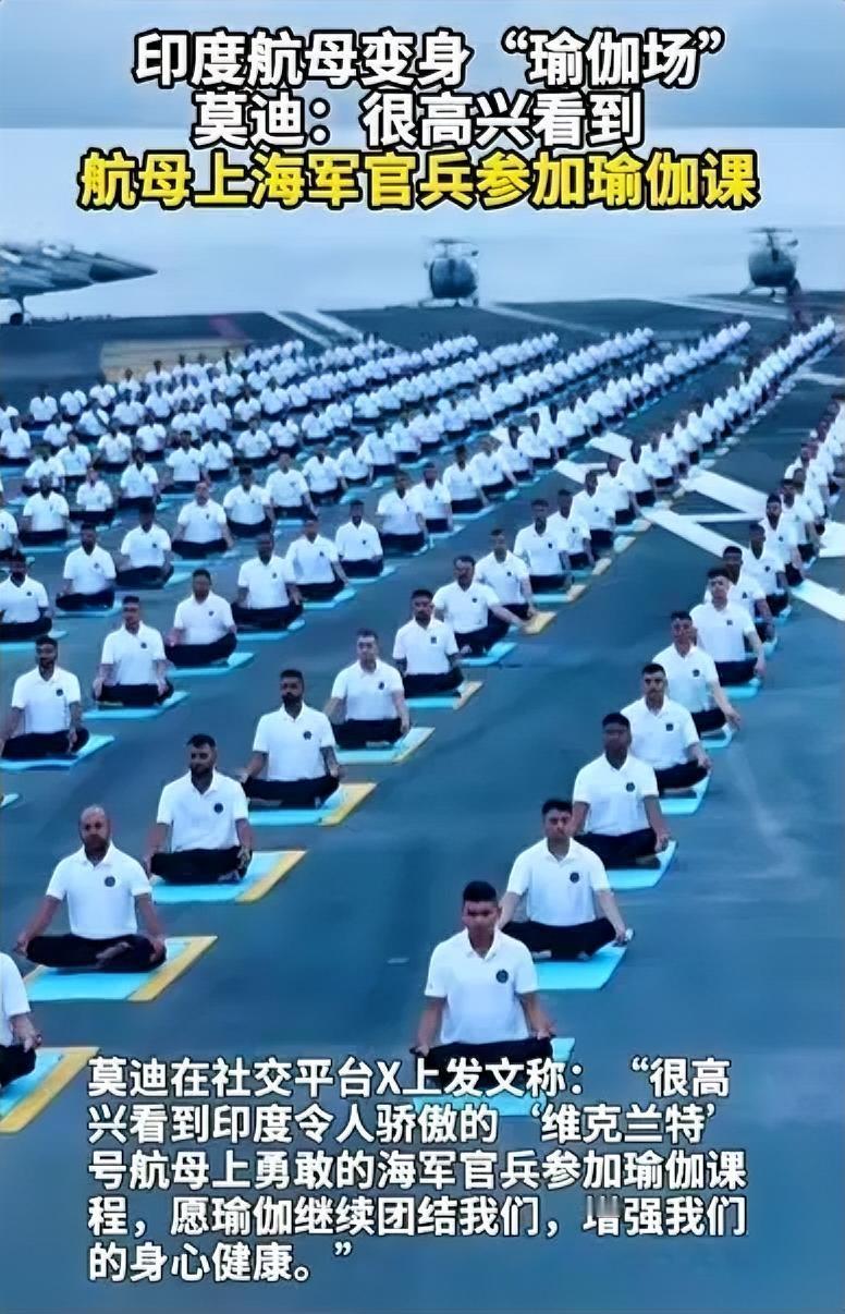 印度实在太豪横了，专门为海军官兵练瑜伽建了一艘航母，我们绝对比不了、比不过。
