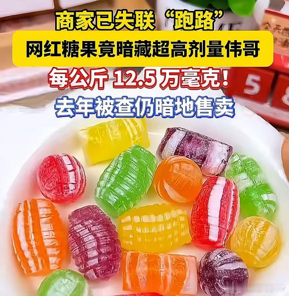 网红糖果掺超高剂量伟哥，奉劝大家别乱买来路不明的网红糖果！居然被查出掺了大剂量伟